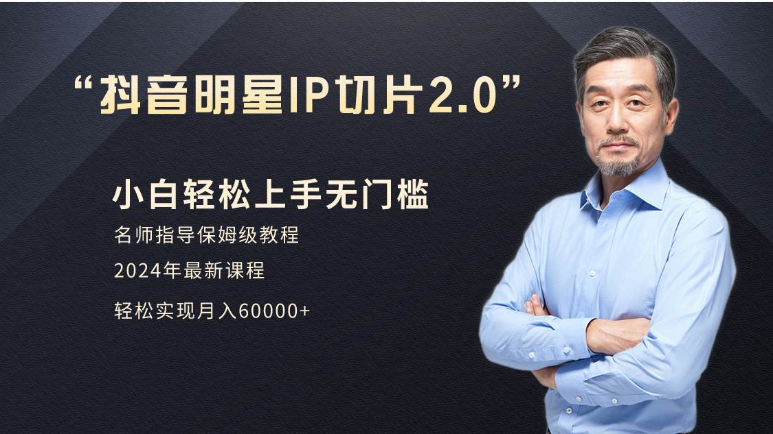小白月入6W+明星网红IP切片2.0，爆单打法（介绍、授权、实操、工具箱）网创吧-网创项目资源站-副业项目-创业项目-搞钱项目恒杨云站