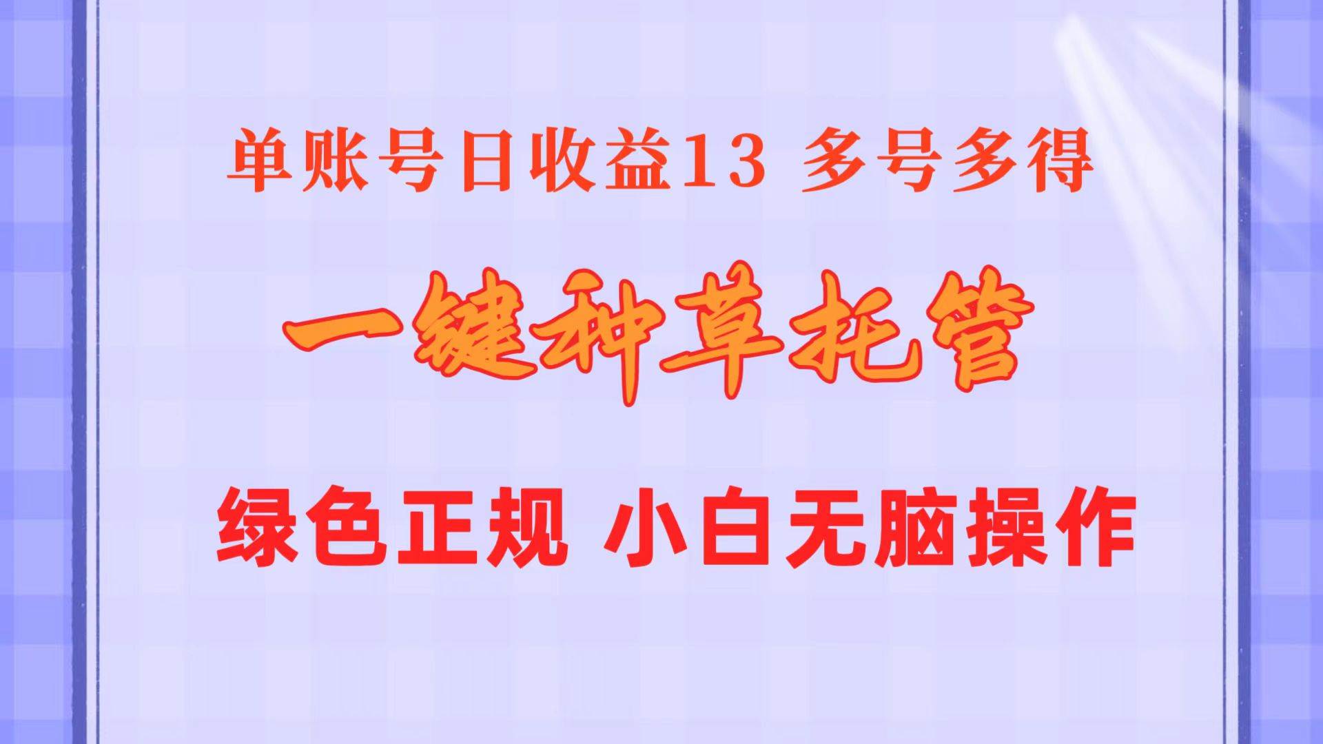 一键种草托管 单账号日收益13元  10个账号一天130  绿色稳定 可无限推广网创吧-网创项目资源站-副业项目-创业项目-搞钱项目恒杨云站