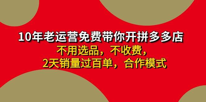 拼多多-合作开店日入4000+两天销量过百单，无学费、老运营教操作、小白…网创吧-网创项目资源站-副业项目-创业项目-搞钱项目恒杨云站