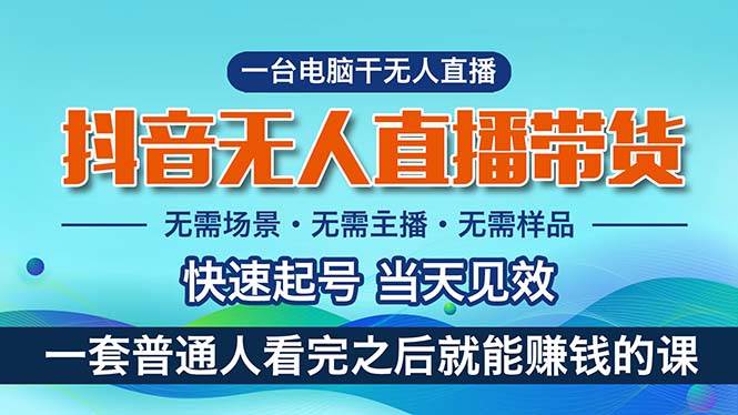抖音无人直播带货，小白就可以轻松上手，真正实现月入过万的项目网创吧-网创项目资源站-副业项目-创业项目-搞钱项目恒杨云站