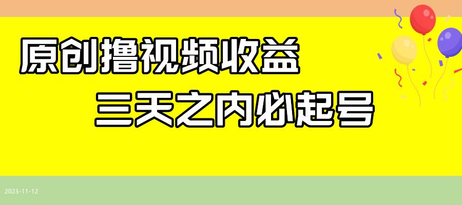 最新撸视频收益玩法，一天轻松200+网创吧-网创项目资源站-副业项目-创业项目-搞钱项目恒杨云站
