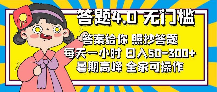 答题4.0，无门槛，答案给你，照抄答题，每天1小时网创吧-网创项目资源站-副业项目-创业项目-搞钱项目恒杨云站