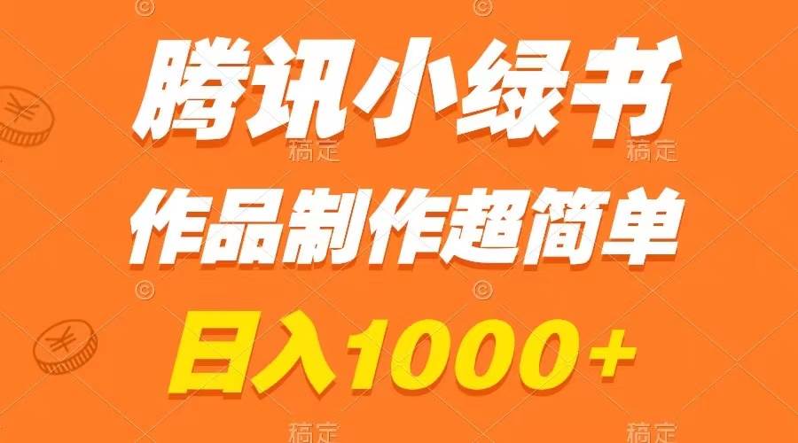 腾讯小绿书掘金，日入1000+，作品制作超简单，小白也能学会网创吧-网创项目资源站-副业项目-创业项目-搞钱项目恒杨云站