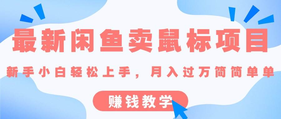 最新闲鱼卖鼠标项目,新手小白轻松上手，月入过万简简单单的赚钱教学网创吧-网创项目资源站-副业项目-创业项目-搞钱项目恒杨云站