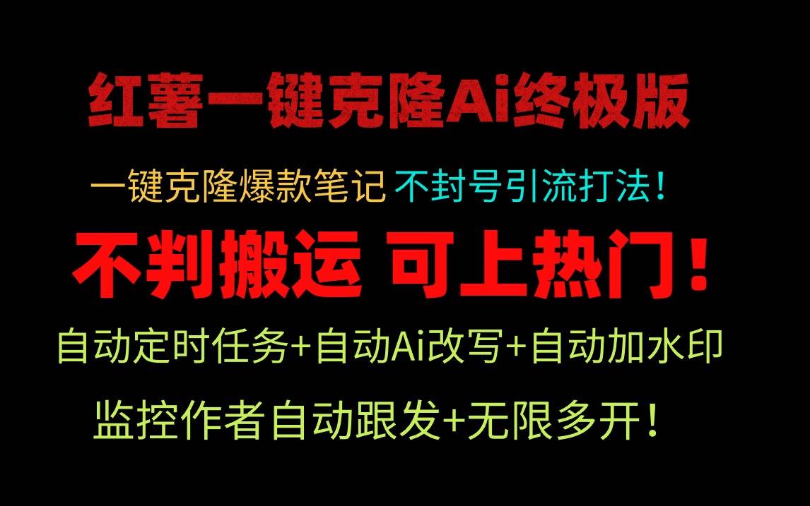 小红薯一键克隆Ai终极版！独家自热流爆款引流，可矩阵不封号玩法！网创吧-网创项目资源站-副业项目-创业项目-搞钱项目恒杨云站