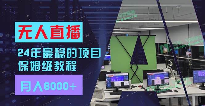24年最稳项目“无人直播”玩法，每月躺赚6000+，有手就会，新手福音网创吧-网创项目资源站-副业项目-创业项目-搞钱项目恒杨云站