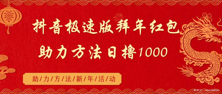 抖音极速版拜年红包助力方法日撸1000+网创吧-网创项目资源站-副业项目-创业项目-搞钱项目恒杨云站
