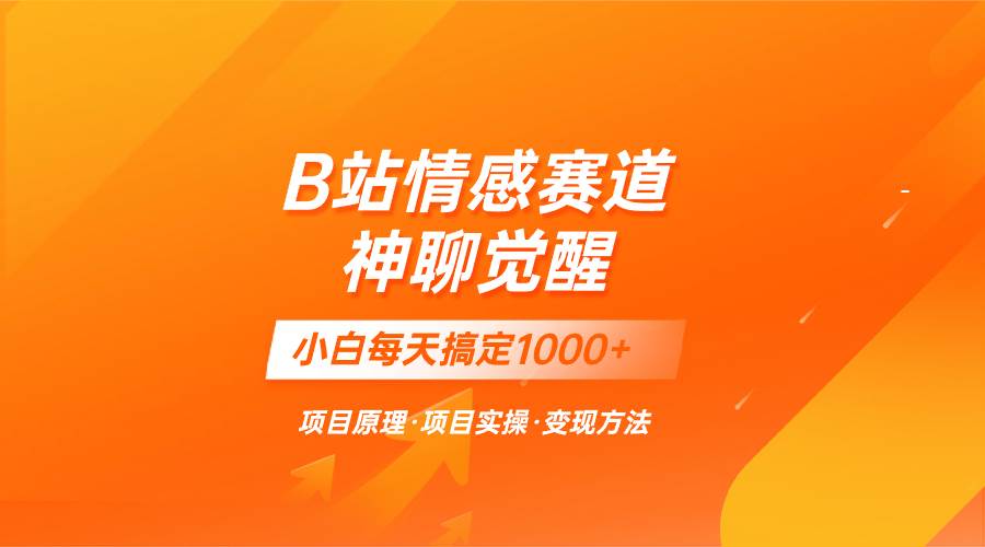 蓝海项目，B站情感赛道——教聊天技巧，小白都能一天搞定1000+网创吧-网创项目资源站-副业项目-创业项目-搞钱项目恒杨云站