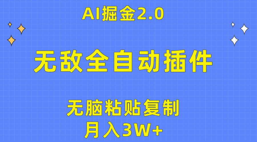 无敌全自动插件！AI掘金2.0，无脑粘贴复制矩阵操作，月入3W+网创吧-网创项目资源站-副业项目-创业项目-搞钱项目恒杨云站