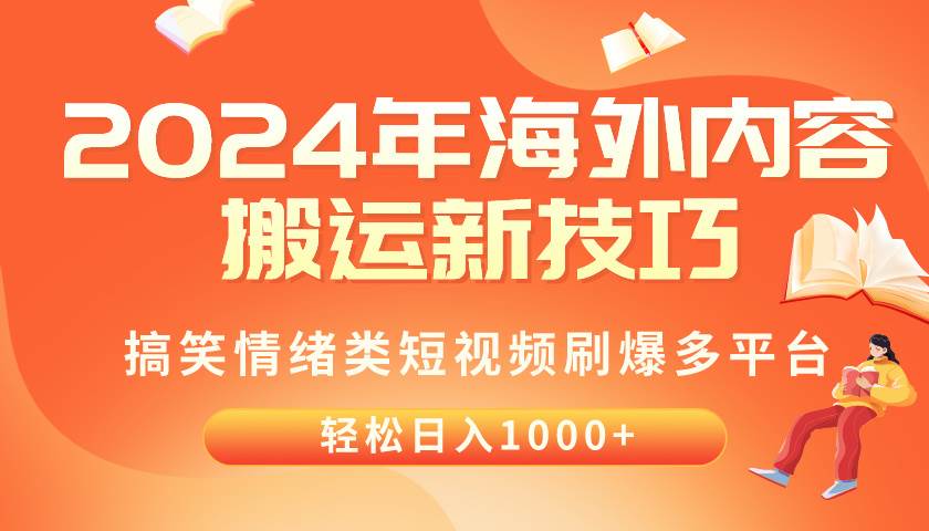 2024年海外内容搬运技巧，搞笑情绪类短视频刷爆多平台，轻松日入千元网创吧-网创项目资源站-副业项目-创业项目-搞钱项目恒杨云站