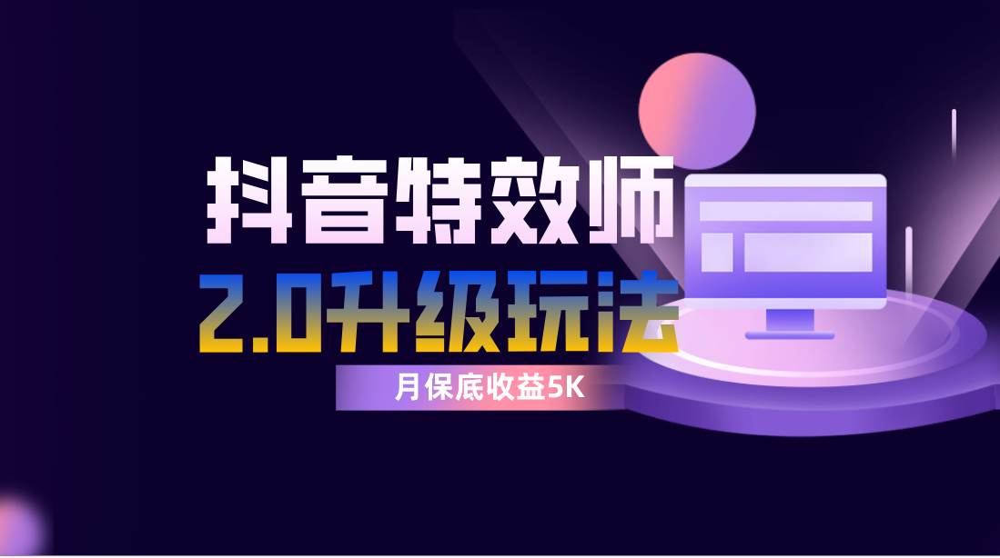 抖音特效师像塑2.0玩法，一组账号单月最低躺赚5000元，每天只需半小时网创吧-网创项目资源站-副业项目-创业项目-搞钱项目恒杨云站