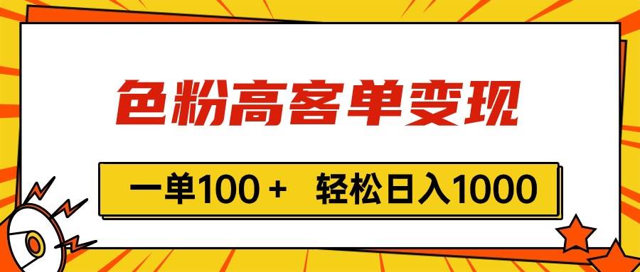 色粉高客单变现，一单100＋ 轻松日入1000,vx加到频繁网创吧-网创项目资源站-副业项目-创业项目-搞钱项目恒杨云站