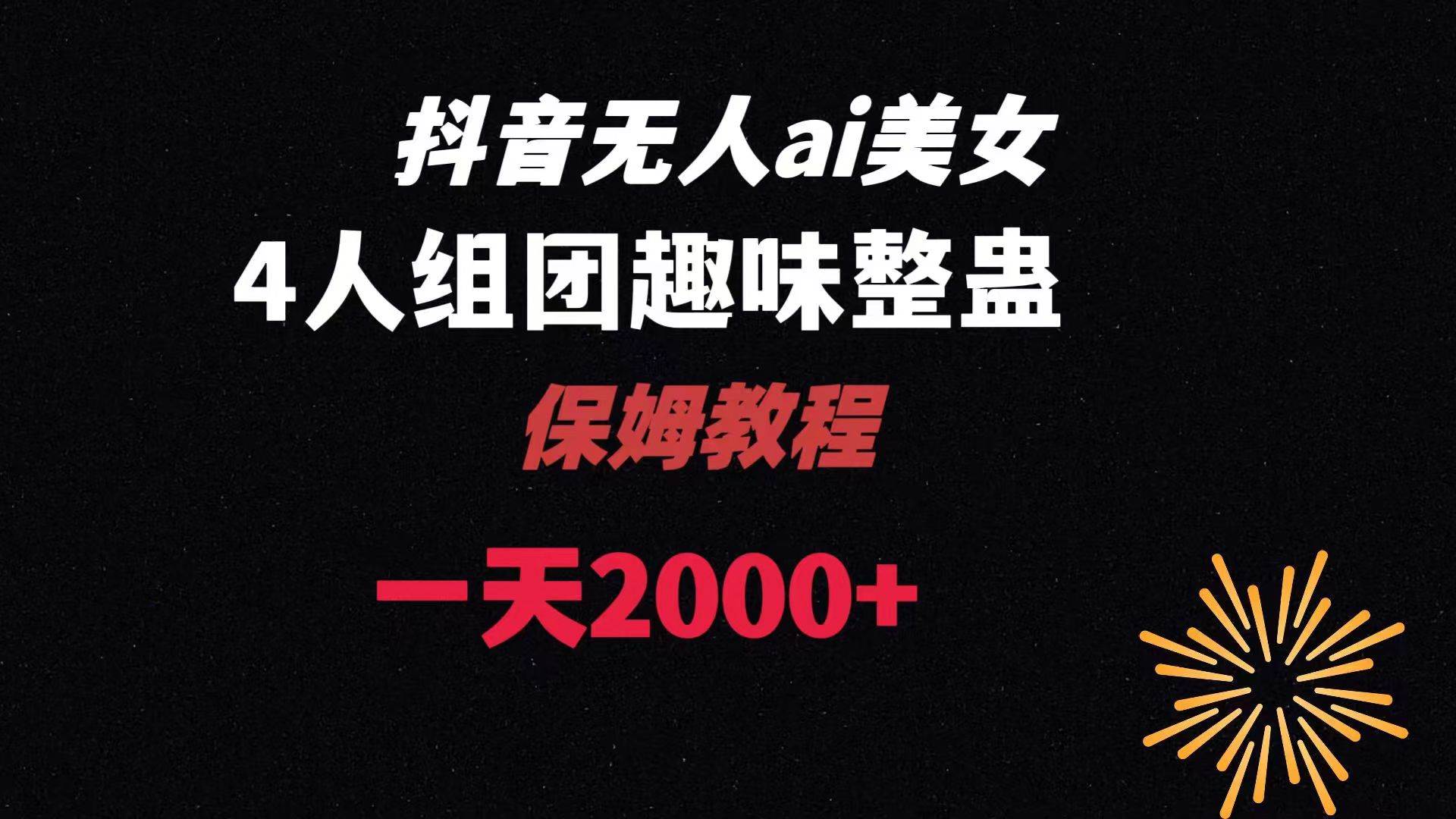 ai无人直播美女4人组整蛊教程 【附全套资料以及教程】网创吧-网创项目资源站-副业项目-创业项目-搞钱项目恒杨云站