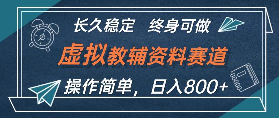 虚拟教辅资料玩法，日入800+，操作简单易上手，小白终身可做长期稳定网创吧-网创项目资源站-副业项目-创业项目-搞钱项目恒杨云站