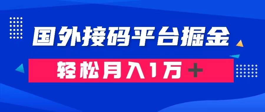 通过国外接码平台掘金卖账号： 单号成本1.3，利润10＋，轻松月入1万＋网创吧-网创项目资源站-副业项目-创业项目-搞钱项目恒杨云站