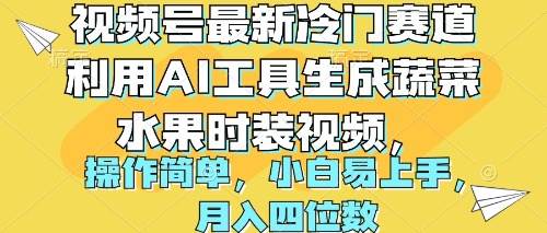 视频号最新冷门赛道利用AI工具生成蔬菜水果时装视频 操作简单月入四位数网创吧-网创项目资源站-副业项目-创业项目-搞钱项目恒杨云站