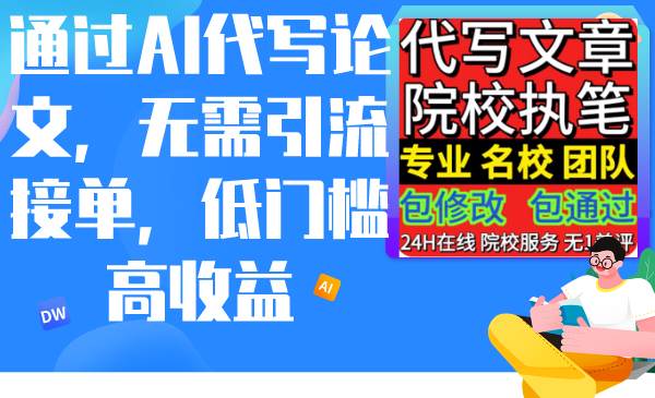 通过AI代写论文，无需引流接单，低门槛高收益网创吧-网创项目资源站-副业项目-创业项目-搞钱项目恒杨云站