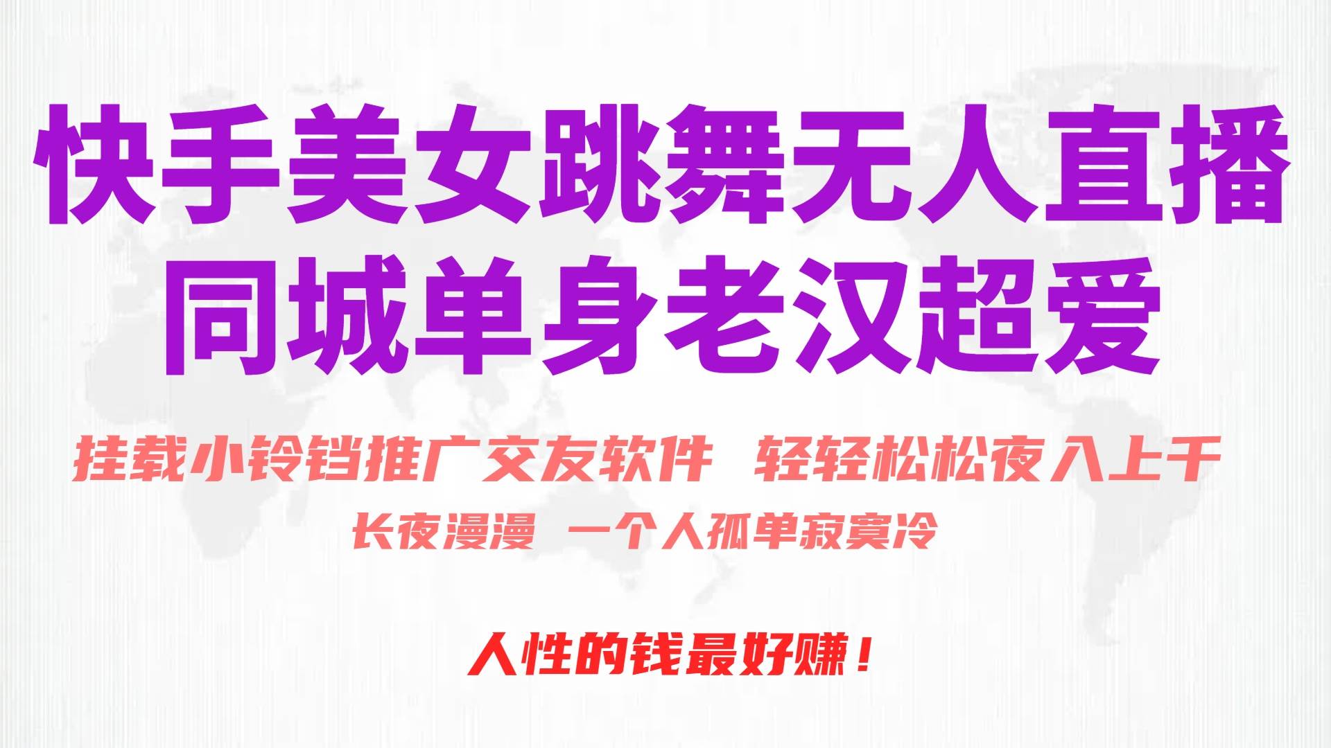 快手美女跳舞无人直播，磁力巨星小铃铛推广APP赚取收益，月入3W+网创吧-网创项目资源站-副业项目-创业项目-搞钱项目恒杨云站