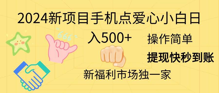 2024新项目手机点爱心小白日入500+网创吧-网创项目资源站-副业项目-创业项目-搞钱项目恒杨云站
