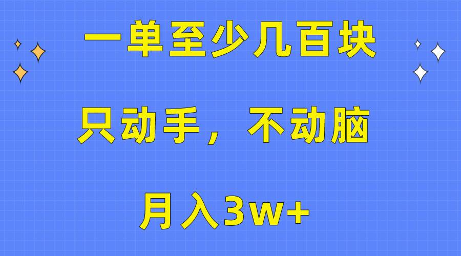 一单至少几百块，只动手不动脑，月入3w+。看完就能上手，保姆级教程网创吧-网创项目资源站-副业项目-创业项目-搞钱项目恒杨云站