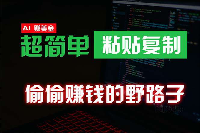 偷偷赚钱野路子，0成本海外淘金，无脑粘贴复制 稳定且超简单 适合副业兼职网创吧-网创项目资源站-副业项目-创业项目-搞钱项目恒杨云站