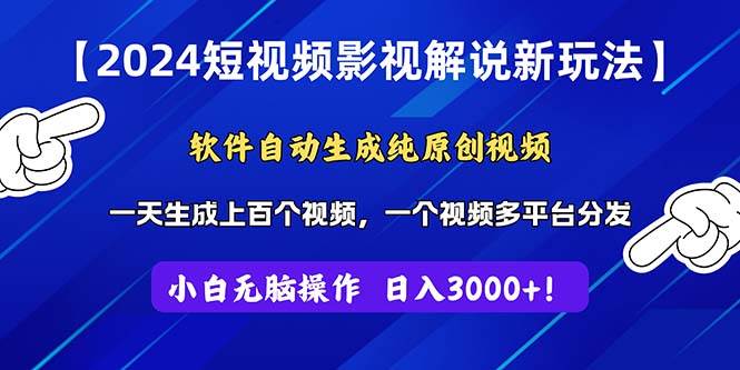 2024短视频影视解说新玩法！软件自动生成纯原创视频，操作简单易上手，…网创吧-网创项目资源站-副业项目-创业项目-搞钱项目恒杨云站