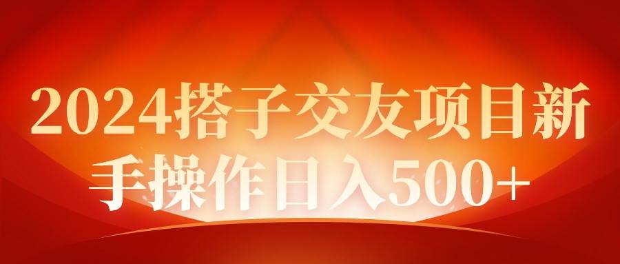 2024同城交友项目新手操作日入500+网创吧-网创项目资源站-副业项目-创业项目-搞钱项目恒杨云站
