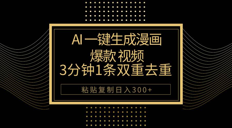 AI一键生成爆款漫画视频，3分钟1条双重去重100%过原创，粘贴复制日入500+网创吧-网创项目资源站-副业项目-创业项目-搞钱项目恒杨云站