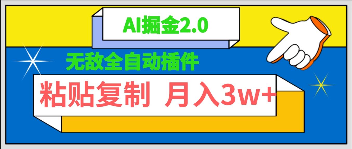 无敌全自动插件！AI掘金2.0，粘贴复制矩阵操作，月入3W+网创吧-网创项目资源站-副业项目-创业项目-搞钱项目恒杨云站