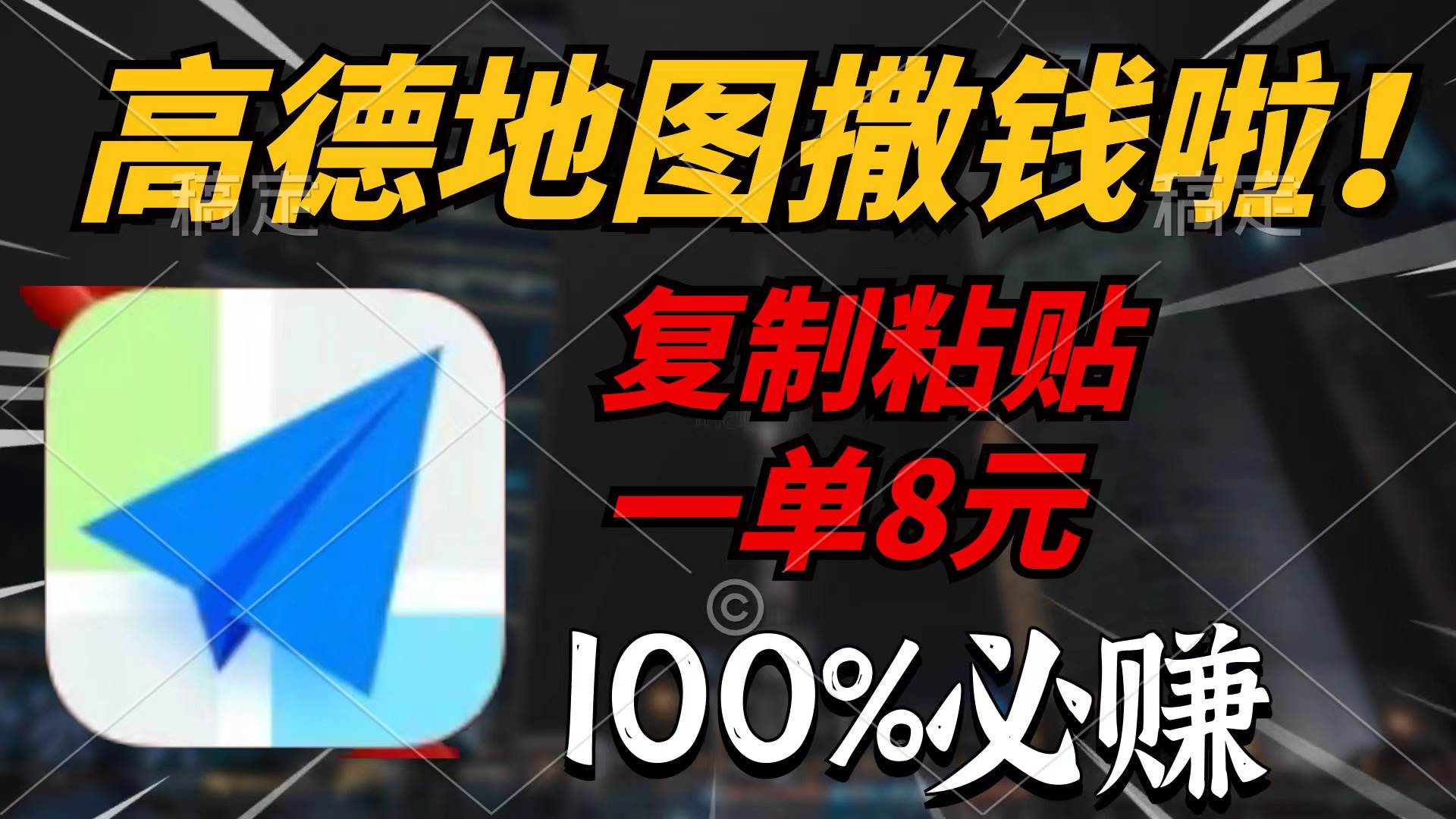 高德地图撒钱啦，复制粘贴一单8元，一单2分钟，100%必赚网创吧-网创项目资源站-副业项目-创业项目-搞钱项目恒杨云站