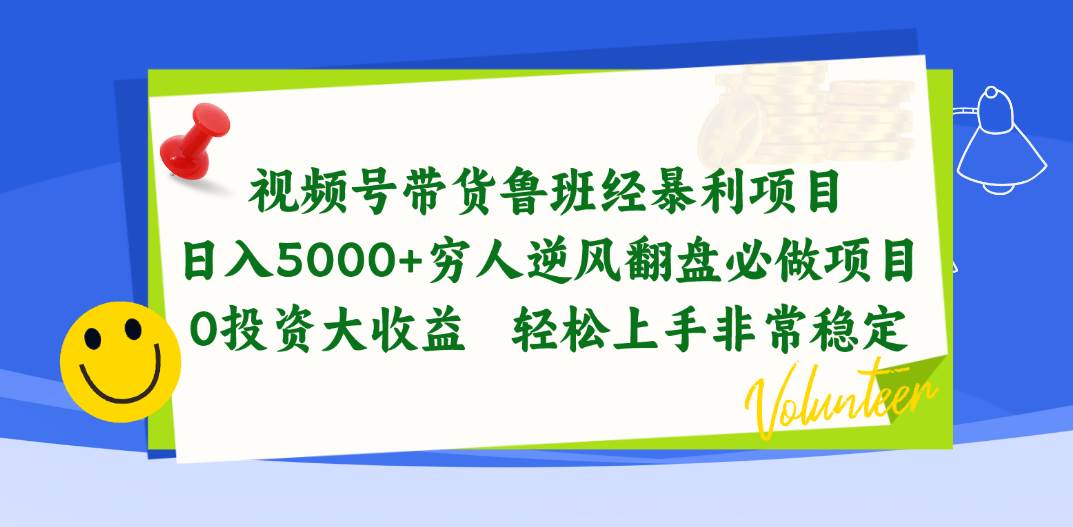 视频号带货鲁班经暴利项目，日入5000+，穷人逆风翻盘必做项目，0投资…网创吧-网创项目资源站-副业项目-创业项目-搞钱项目恒杨云站