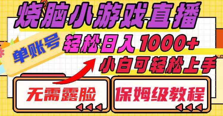 烧脑小游戏直播，单账号日入1000+，无需露脸 小白可轻松上手（保姆级教程）网创吧-网创项目资源站-副业项目-创业项目-搞钱项目恒杨云站