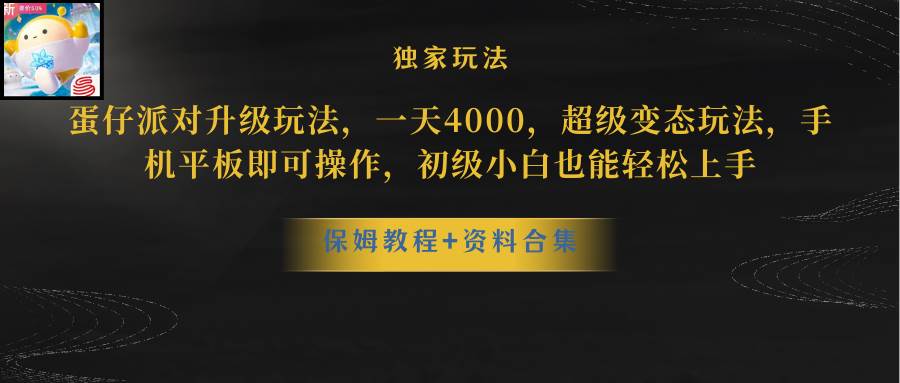 蛋仔派对更新暴力玩法，一天5000，野路子，手机平板即可操作，简单轻松…网创吧-网创项目资源站-副业项目-创业项目-搞钱项目恒杨云站