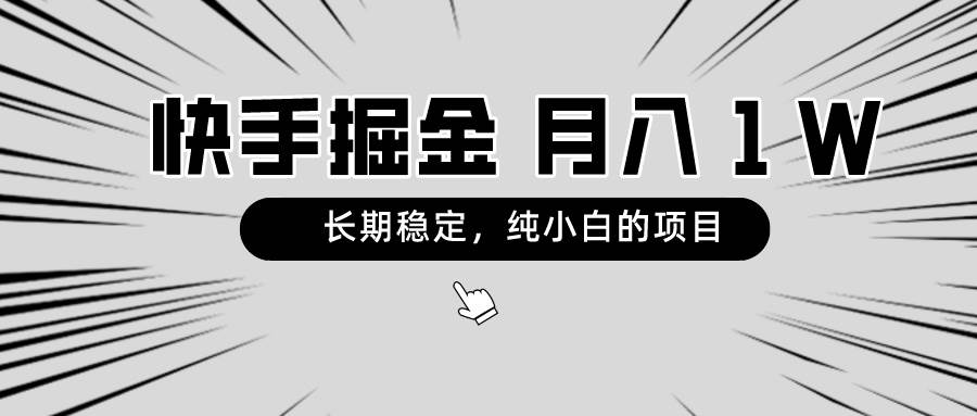 快手项目，长期稳定，月入1W，纯小白都可以干的项目网创吧-网创项目资源站-副业项目-创业项目-搞钱项目恒杨云站