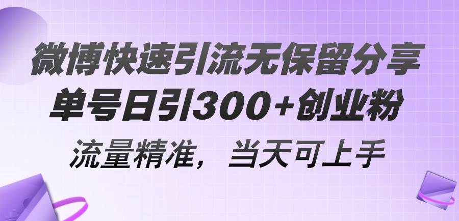 微博快速引流无保留分享，单号日引300+创业粉，流量精准，当天可上手网创吧-网创项目资源站-副业项目-创业项目-搞钱项目恒杨云站