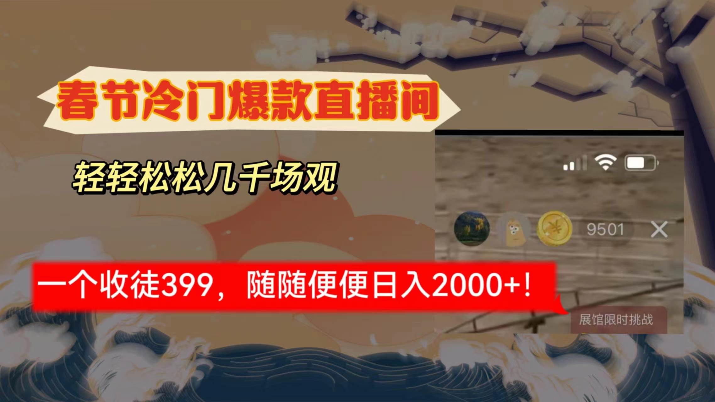 春节冷门直播间解放shuang’s打造，场观随便几千人在线，收一个徒399，轻…网创吧-网创项目资源站-副业项目-创业项目-搞钱项目恒杨云站