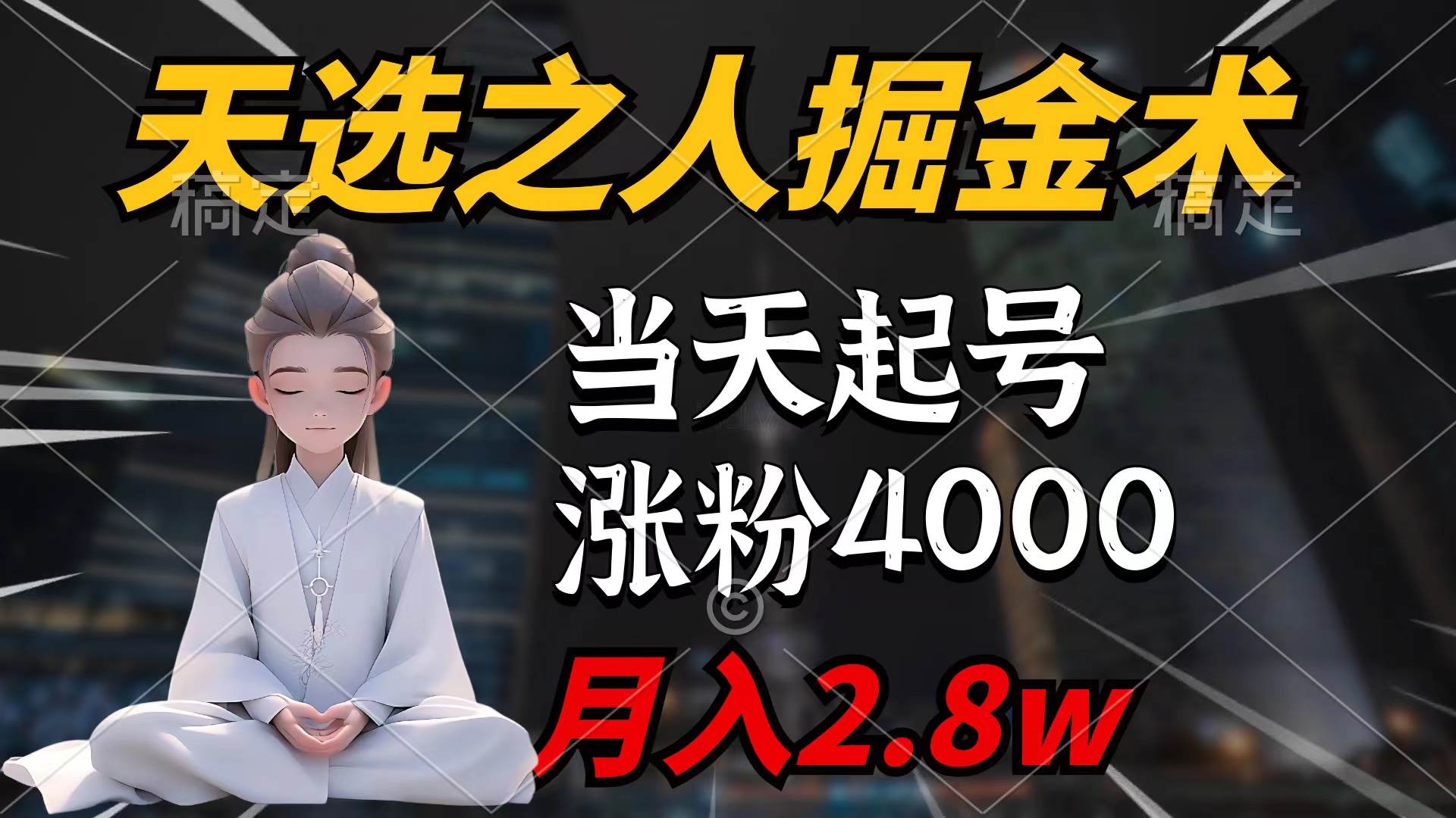 天选之人掘金术，当天起号，7条作品涨粉4000+，单月变现2.8w天选之人掘…网创吧-网创项目资源站-副业项目-创业项目-搞钱项目恒杨云站