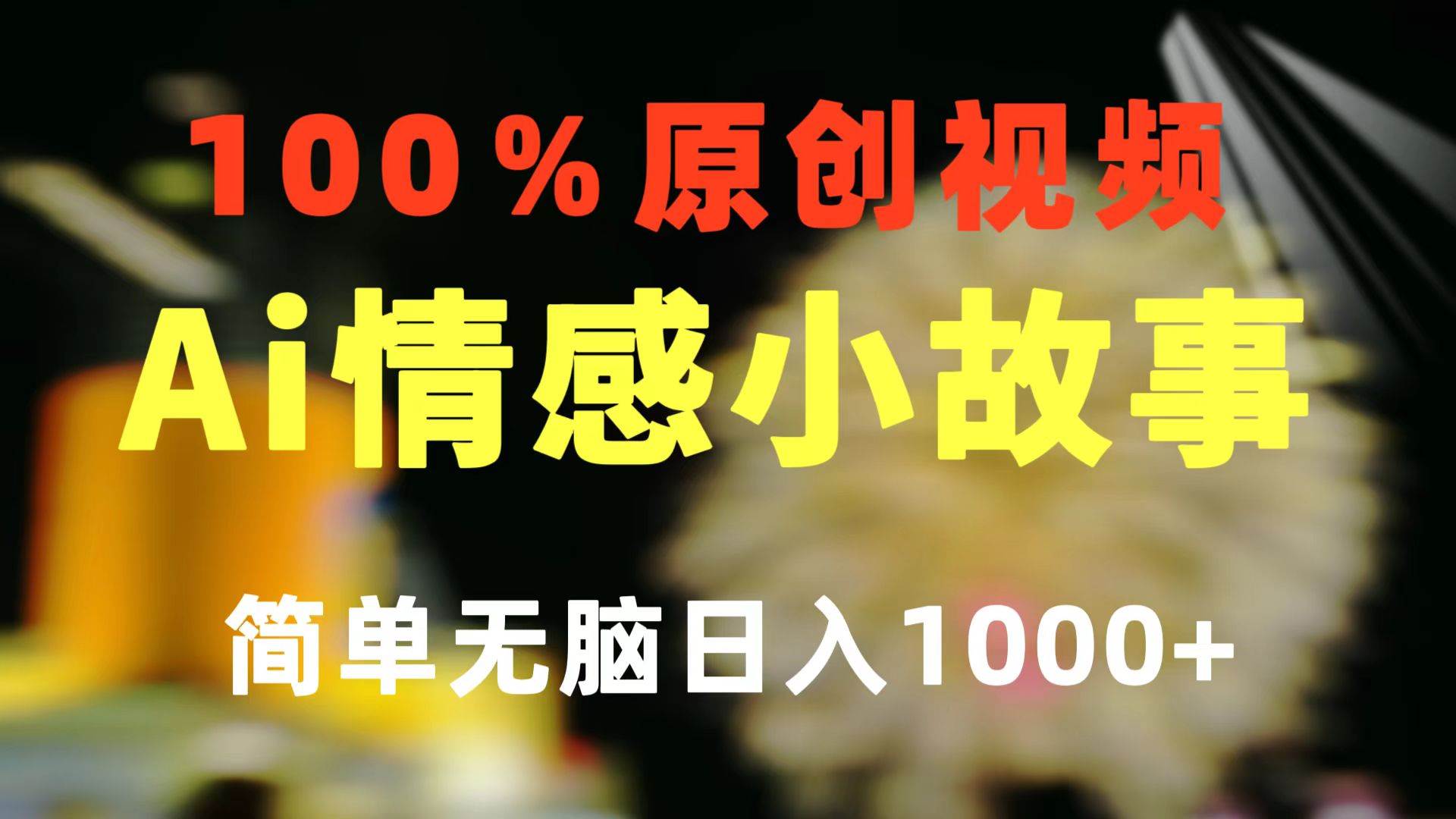 一键生成情感小众赛道 100%原创  制作简单 视频号超级赛道 日收益1000+网创吧-网创项目资源站-副业项目-创业项目-搞钱项目恒杨云站