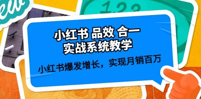 小红书 品效 合一实战系统教学：小红书爆发增长，实现月销百万 (59节)网创吧-网创项目资源站-副业项目-创业项目-搞钱项目恒杨云站