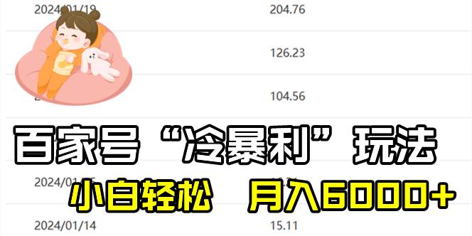 百家最新“冷暴利”玩法，小白轻松月入6000+网创吧-网创项目资源站-副业项目-创业项目-搞钱项目恒杨云站