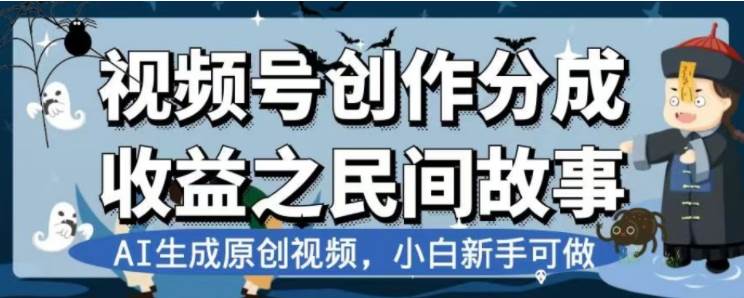 最新视频号分成计划之民间故事，AI生成原创视频，公域私域双重变现网创吧-网创项目资源站-副业项目-创业项目-搞钱项目恒杨云站
