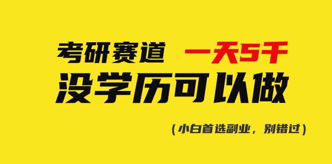 考研赛道一天5000+，没有学历可以做！网创吧-网创项目资源站-副业项目-创业项目-搞钱项目恒杨云站