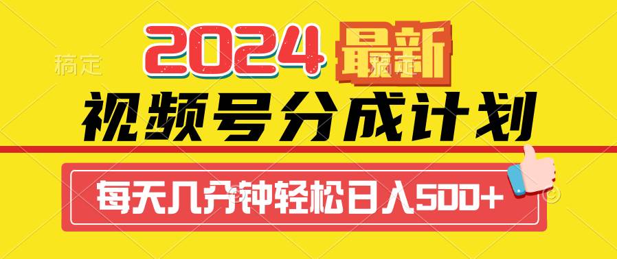 2024视频号分成计划最新玩法，一键生成机器人原创视频，收益翻倍，日入500+网创吧-网创项目资源站-副业项目-创业项目-搞钱项目恒杨云站