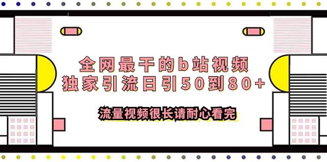 全网最干的b站视频独家引流日引50到80+流量视频很长请耐心看完网创吧-网创项目资源站-副业项目-创业项目-搞钱项目恒杨云站