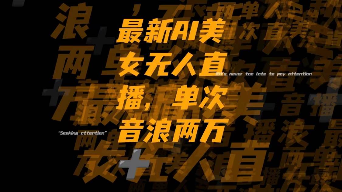 最新Ai美女无人直播,单次直播音浪两万+网创吧-网创项目资源站-副业项目-创业项目-搞钱项目恒杨云站