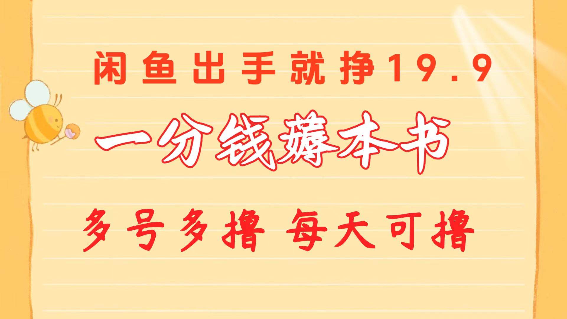 一分钱薅本书 闲鱼出售9.9-19.9不等 多号多撸  新手小白轻松上手网创吧-网创项目资源站-副业项目-创业项目-搞钱项目恒杨云站