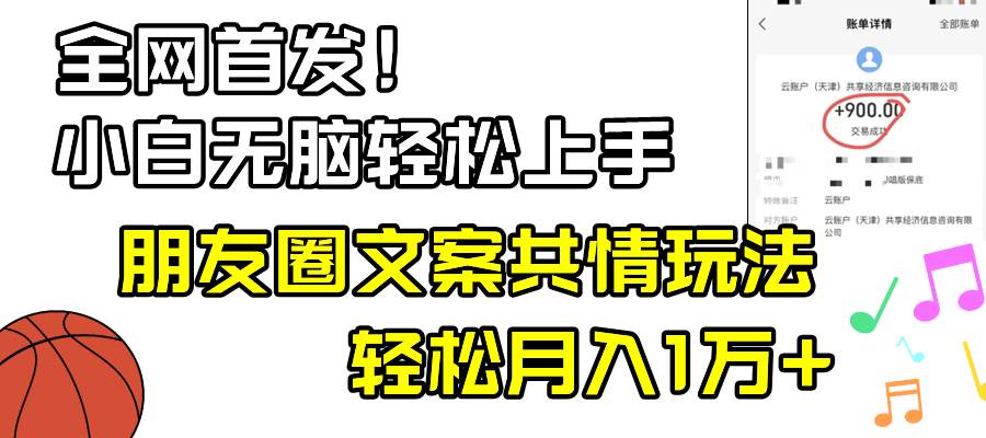 小白轻松无脑上手，朋友圈共情文案玩法，月入1W+网创吧-网创项目资源站-副业项目-创业项目-搞钱项目恒杨云站