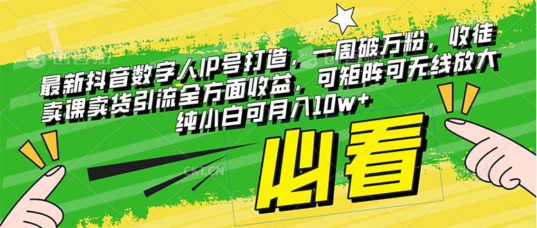 最新抖音数字人IP号打造，一周破万粉，收徒卖课卖货引流全方面收益网创吧-网创项目资源站-副业项目-创业项目-搞钱项目恒杨云站