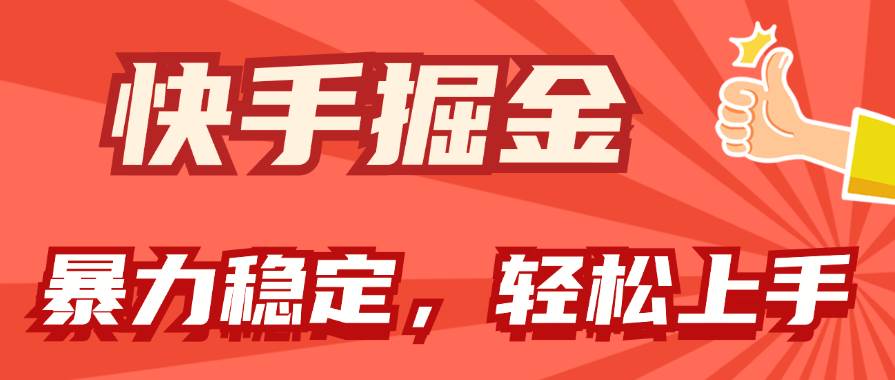 快手掘金双玩法，暴力+稳定持续收益，小白也能日入1000+网创吧-网创项目资源站-副业项目-创业项目-搞钱项目恒杨云站