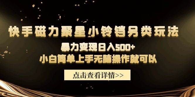 快手磁力聚星小铃铛另类玩法，暴力变现日入500+小白简单上手无脑操作就可以网创吧-网创项目资源站-副业项目-创业项目-搞钱项目恒杨云站